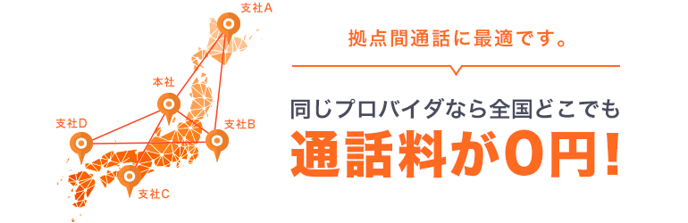 同じプロバイダなら全国どこでも通話料が0円!!