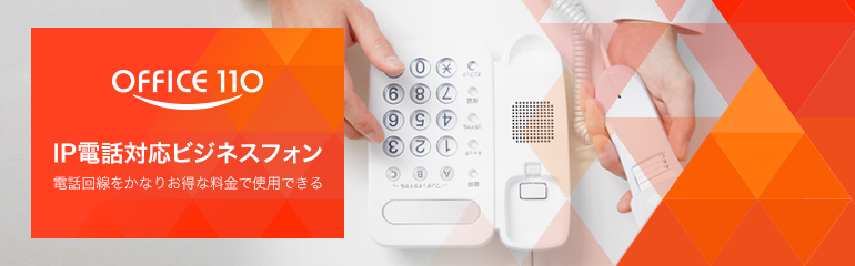 IP電話対応ビジネスフォン