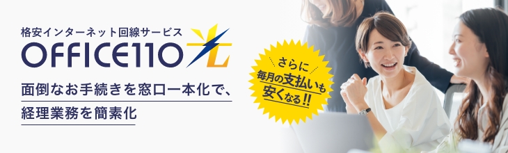 格安インターネット回線サービス OFFICE110光