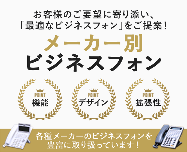 お客様に最適なメーカーのビジネスフォンをご提案
