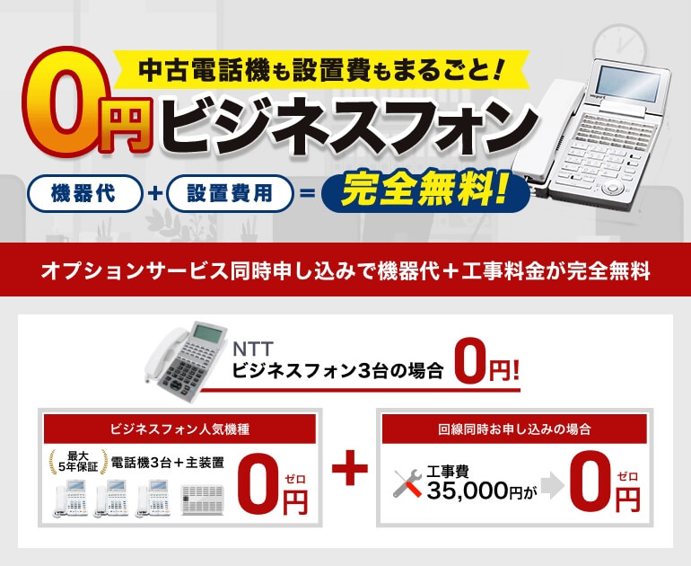 中古電話機も設置費もまるごと! 0円ビジネスフォン｜オプションサービス同時お申し込みで機器代+設置費用=完全無料