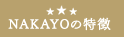 NAKAYOの特徴