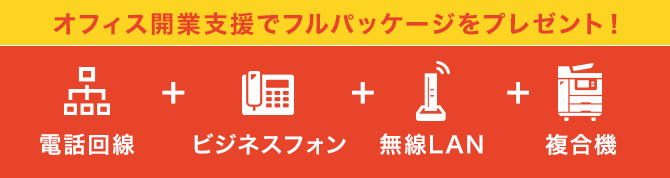 オフィス開業支援でフルパッケージをプレゼント！
