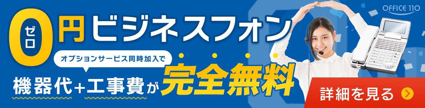 オプションサービス同時加入で電話機＋工事費が完全無料！0円中古ビジネスフォン｜OFFICE110