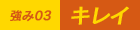 強み03 | キレイ