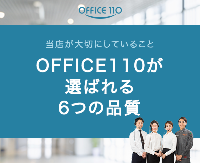 OFFICE110が選ばれる6つの品質