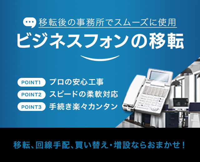 ビジネスフォンの移転
