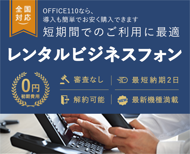 レンタルビジネスフォン