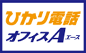 ひかり電話オフィスA(エース) ～店舗・大規模事業所向け～