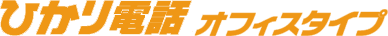 ひかり電話オフィスタイプ ～小・中規模オフィス向け～