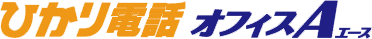 ひかり電話オフィスA(エース) ～店舗・大規模事業所向け～