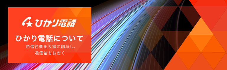 電話回線・ひかり電話について