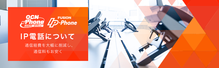 電話回線・IP電話について