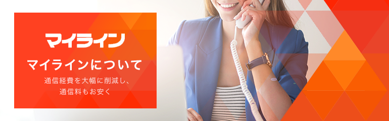 電話回線・マイラインについて