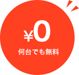 何台でも無料