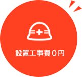設置工事費０円