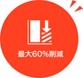 最大60%削減