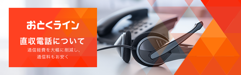  電話回線・直収電話について
