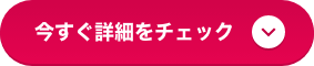 今すぐ詳細をチェック