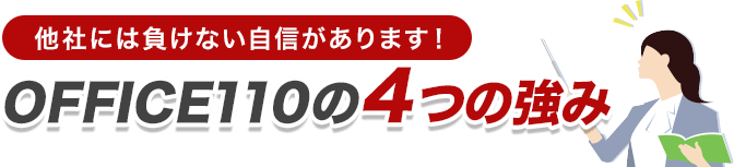 他社には負けない自信があります！OFFICE110の4つの強み