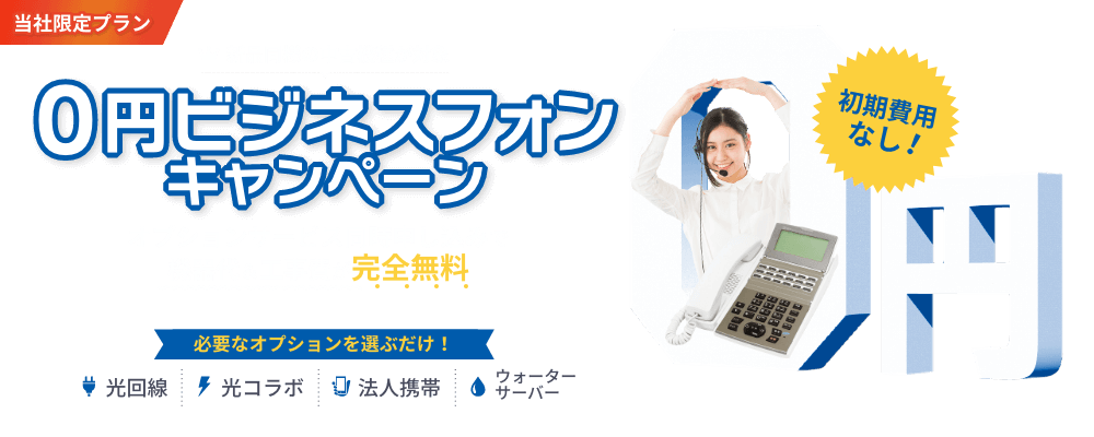 新品同様の中古機種が対象！0円ビジネスフォンキャンペーン｜光回線・光コラボ・法人携帯・ウォーターサーバーから必要なオプションサービスへ同時申し込みすると機器代&設置工事費が完全無料！