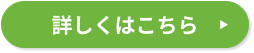 詳しくはこちら