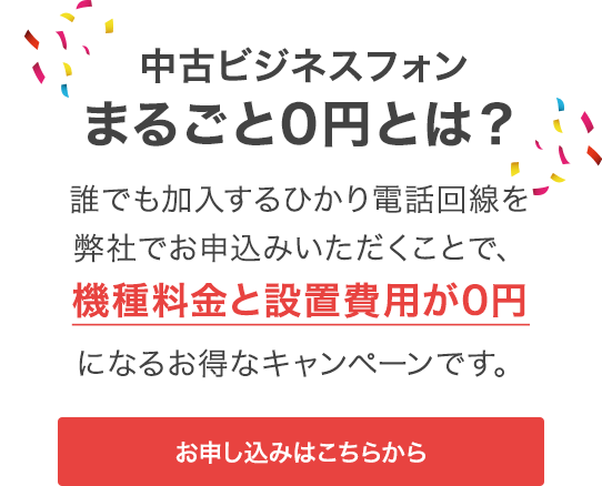 中古ビジネスフォンSUPER0円の詳細