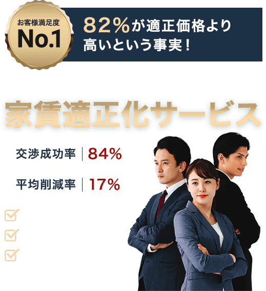 今が見直しのチャンス！家賃適正化サービス