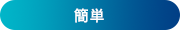 簡単