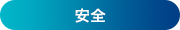安全