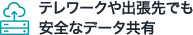 テレワークや出張先でも安全なデータ共有