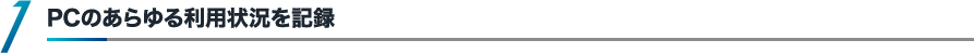 PCのあらゆる利用状況を記録