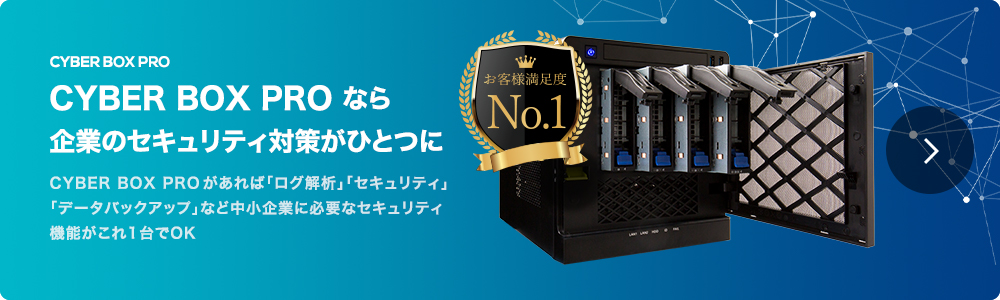 CYBER BOX PROなら企業のセキュリティ対策がひとつに