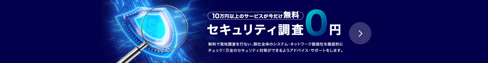 セキュリティ調査0円