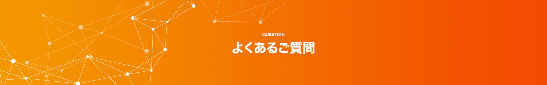 よくあるご質問