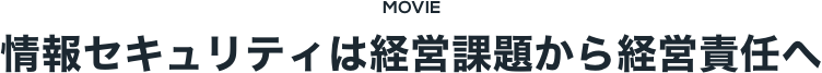 情報セキュリティは経営課題から経営責任へ