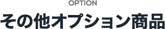その他オプション商品