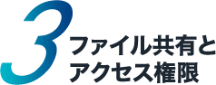 3 ファイル共有とアクセス権限