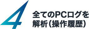 4 全てのPCログを解析