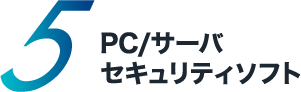 5 PC/サーバセキュリティソフト