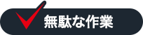 無駄な作業