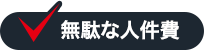 無駄な人件費