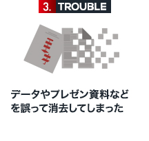 3 データやプレゼン資料などを誤って消去してしまった