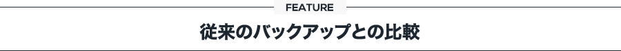 従来のバックアップとの比較