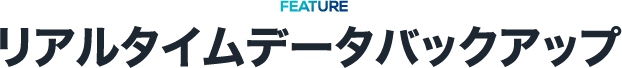 リアルタイムデータバックアップ