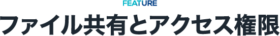 ファイル共有とアクセス権限