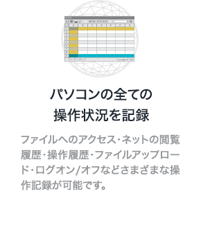 パソコンの全ての操作状況を記録