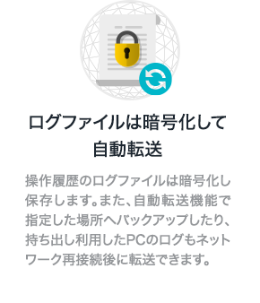 ログファイルは暗号化して自動転送
