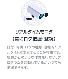 リアルタイムモニタ（常にログ把握・監視）