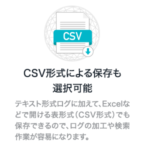 CSV形式による保存も選択可能